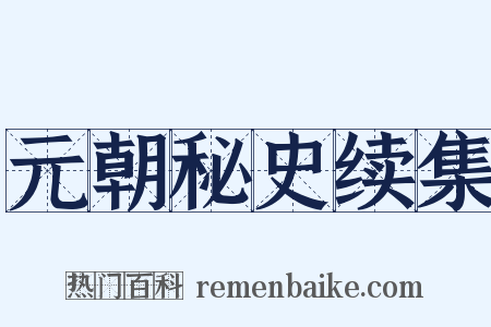 元朝秘史续集是什么意思的图片